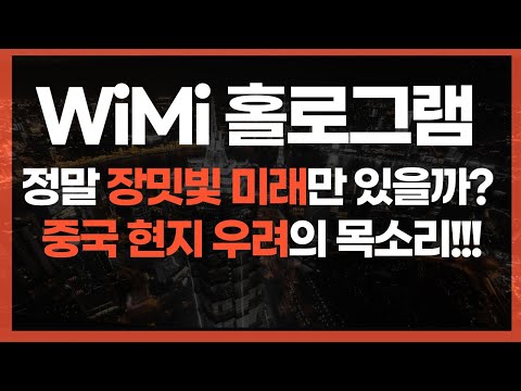   WiMi 와이마이 홀로그램 중국 현지의 부정적인 목소리는 Wimi홀로그램 AR 미국주식