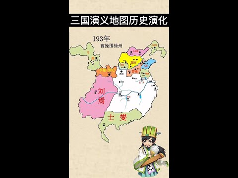 三国演义地图历史演化 | 三国历史地图 | 三国地图变化