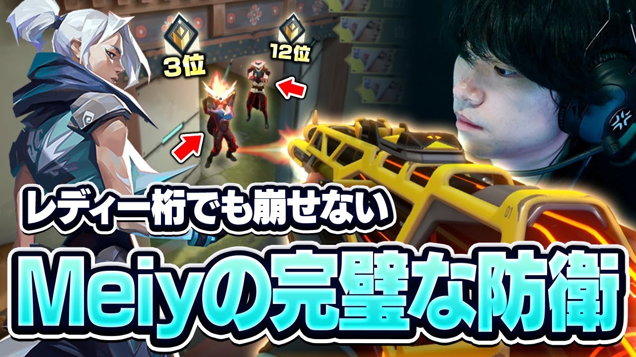 天界レートをも完封するMeiyのフィジカルがヤバすぎた試合  【VALORANT/バロラント】