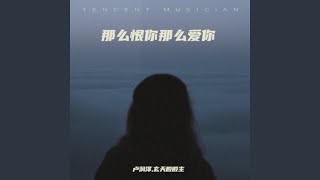 那么恨你那么爱你