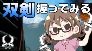 【モンハンライズ】双剣デビュー2日目！今作では初使用なので猛練習しつつ新装備を作成する【モンスターハンターライズ】