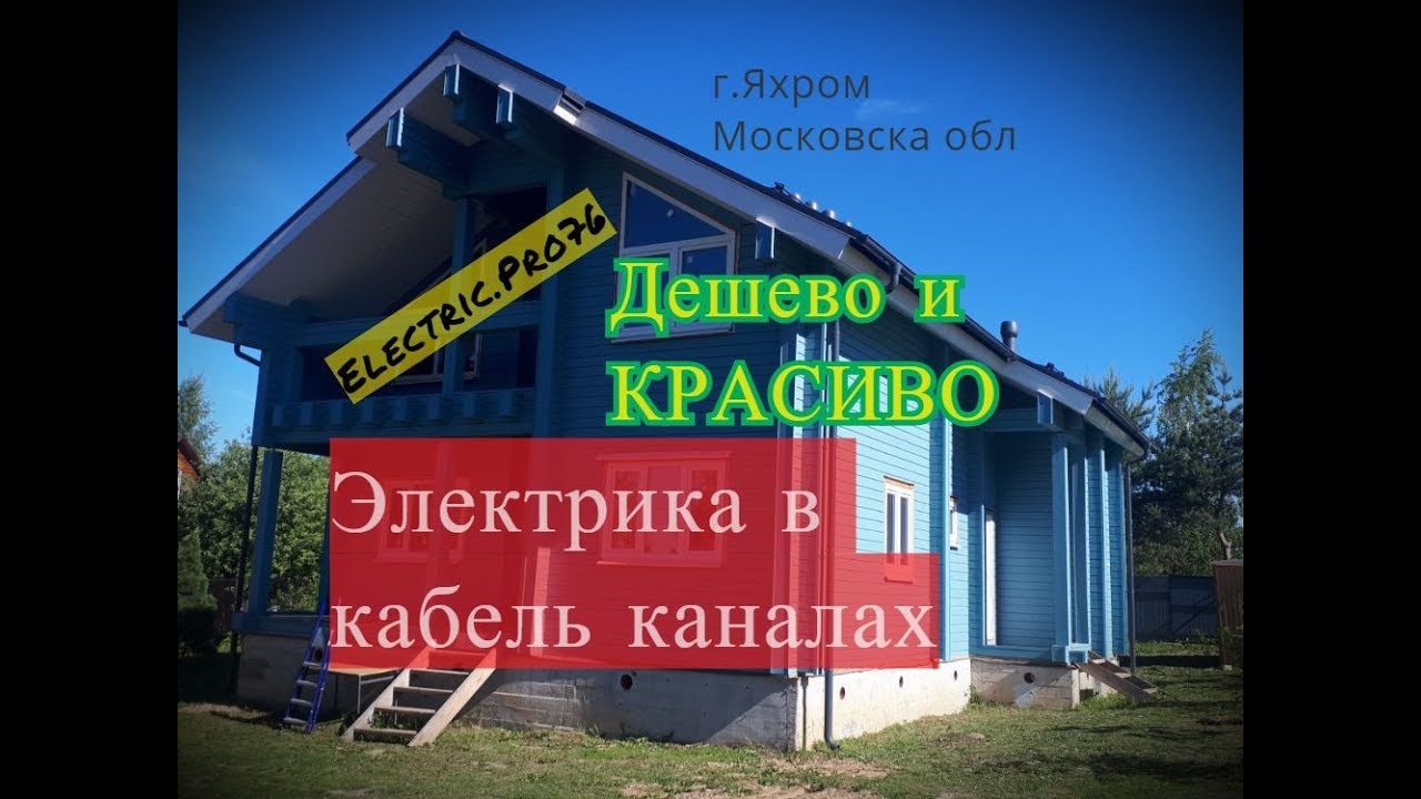 Электрика в Кабель каналах   Москва Яхрома
