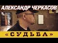 Александр Черкасов СУДЬБА (студия)