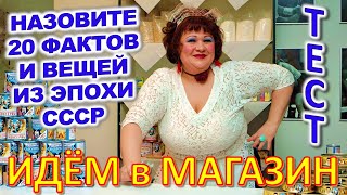 ТЕСТ 743 Как ходили в магазин в СССР? Помнишь это? Товары и цены в советском магазине