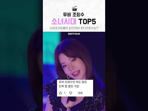 원조 월클아이돌 소녀시대 뮤비 조회수 top 5