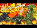 Сила советского стального Монстра КВ-44 - Мультики про танки