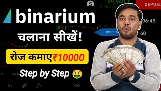 Binarium App Kaise Use Kare | Binarium App Se Paise Kaise Kamaye | How To Use Binarium Trading App screenshot 1