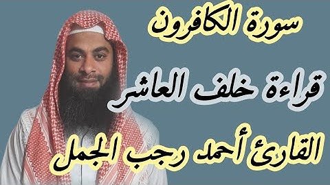 سورة الكافرون ( قراءة خلف العاشر )
