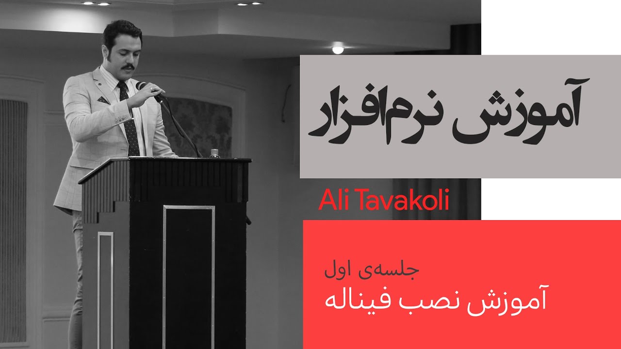 آموزش نرم‌افزار فیناله | آموزش نصب نرم‌افزار فیناله | علی توکلی  آهنگساز و مدرس دانشگاه