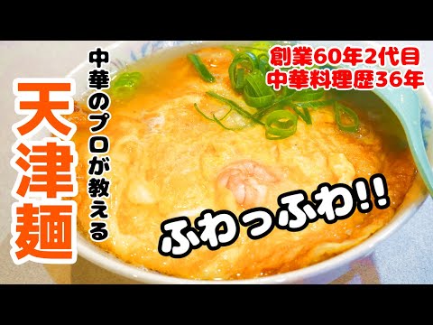 【ふわふわ天津麺】誰でも簡単に作れる塩ラーメンのスープも中華のプロが伝授！