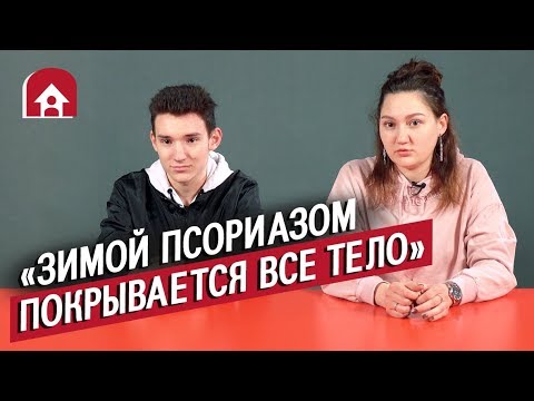 Люди с псориазом | Неудобные вопросы