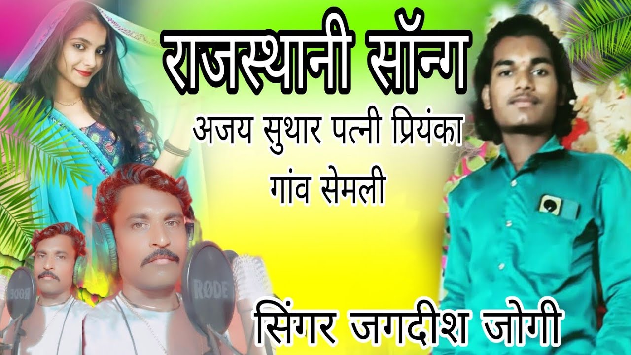 अजय सुथार पत्नी प्रियंका गांव सेमली सिंगर जगदीश जोगी कापरेन 📍 मो 8955132140