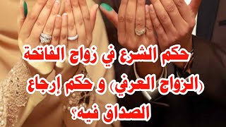 حول زواج الفاتحة(الزواج العرفي) و حكم الشرع في هذا الزواج و إرجاع الصداق