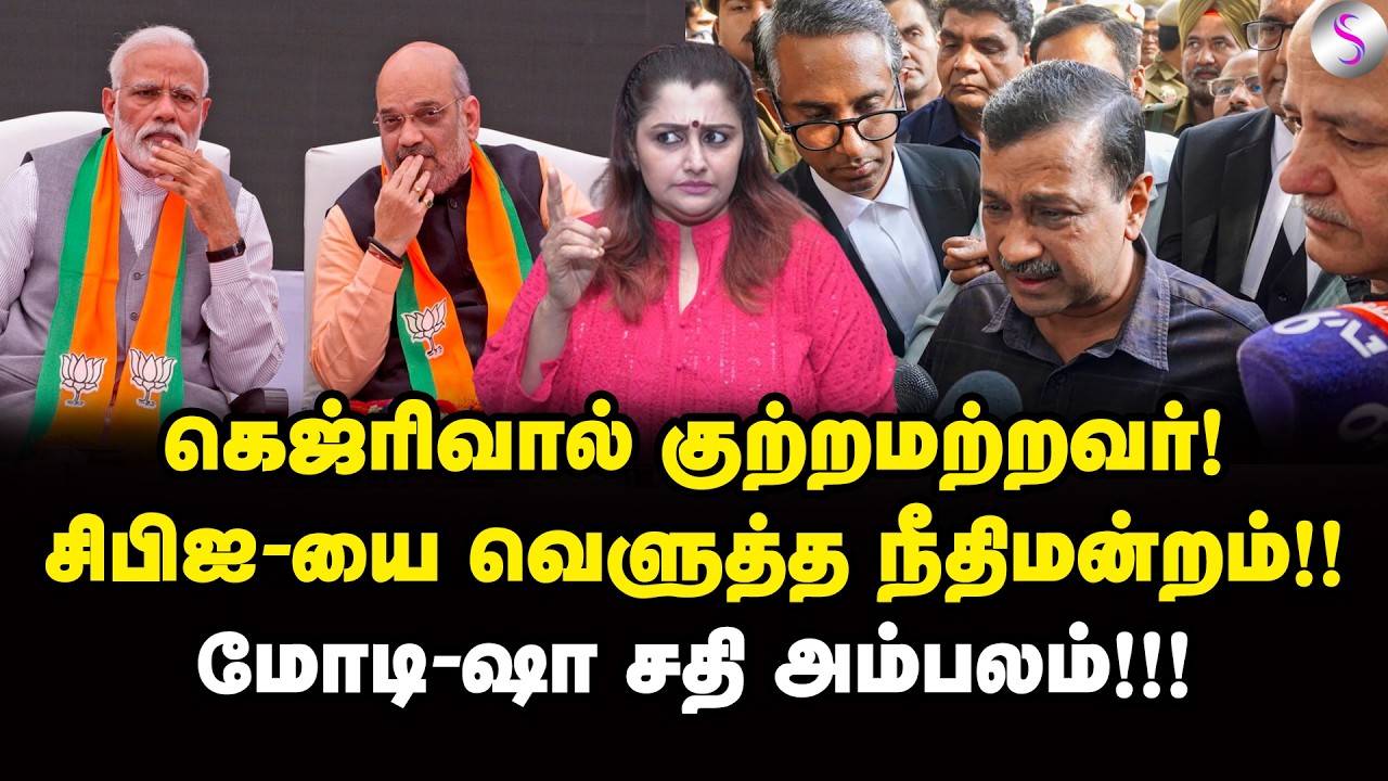 கண்கலங்கிய அரவிந்த் கெஜ்ரிவால்! மோடி-ஷா சதி அம்பலம் | Dr Sharmila | Arvind Kejriwal | BJP