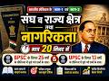 LECTURE 5 - संघ व राज्य क्षेत्र तथा नागरिकता (भाग-1 एवं भाग-2)