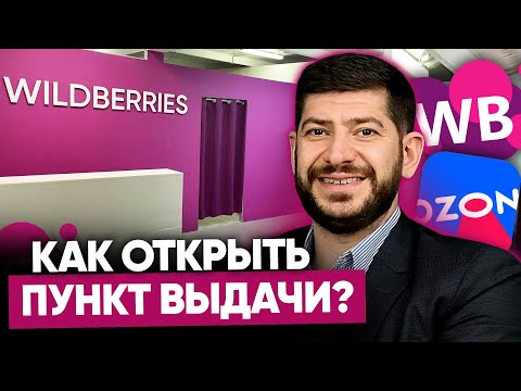 Как ПРАВИЛЬНО открыть пункт выдачи Wildberries и Ozon. Порядок действий