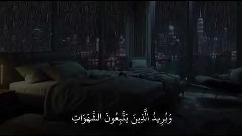 سورة النساء - الآية 27. { وَاللَّهُ يُرِيدُ أَنْ يَتُوبَ عَلَيْكُمْ } #fypシ #explore #اكسبلور #قرآن