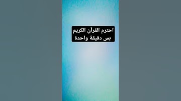 احترم القرآن الكريم بس دقيقة واحدة