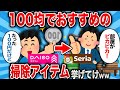 【2ch 有益スレ】100均で買ってよかった掃除グッズ、片付けグッズ挙げてけwww【ゆっくり解説】