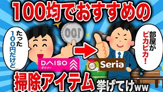 【2ch 有益スレ】100均で買ってよかった掃除グッズ、片付けグッズ挙げてけwww【ゆっくり解説】