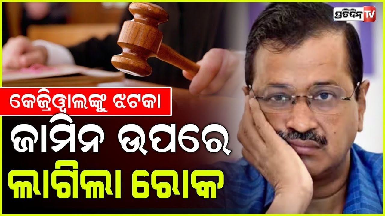 ଜେଲରେ ରହିବେ କେଜରିୱାଲ, ଜାମିନ ଉପରେ ହାଇକୋର୍ଟଙ୍କ ରହିତାଦେଶ | arvind kejriwal delhi high court pauses bail