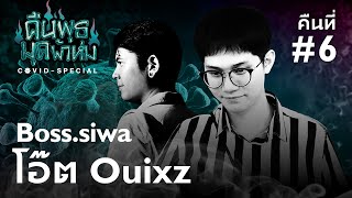 คืนพุธ มุดผ้าห่ม : Covid Special คืนที่ 6 Ft. โอ๊ต Ouixz, Boss.siwa (รายการเต็ม)