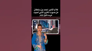 كلام الأمير احمد بن سلطان عن صوت المغرب أسماء المنور والتي أحيت عرسه قبل أيام Shorts 