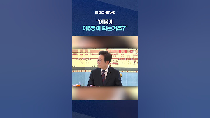천하람 설명에 웃음 '아하' #Shorts (MBC뉴스)