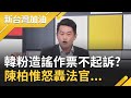 韓粉造謠罷韓作票！企圖影響投票程序正當性 卻因"發文在投票結束後"竟獲不起訴？陳柏惟怒轟"法官鼓勵大家說謊"？｜廖筱君主持｜【新台灣加油PART1】20200923｜三立新聞台