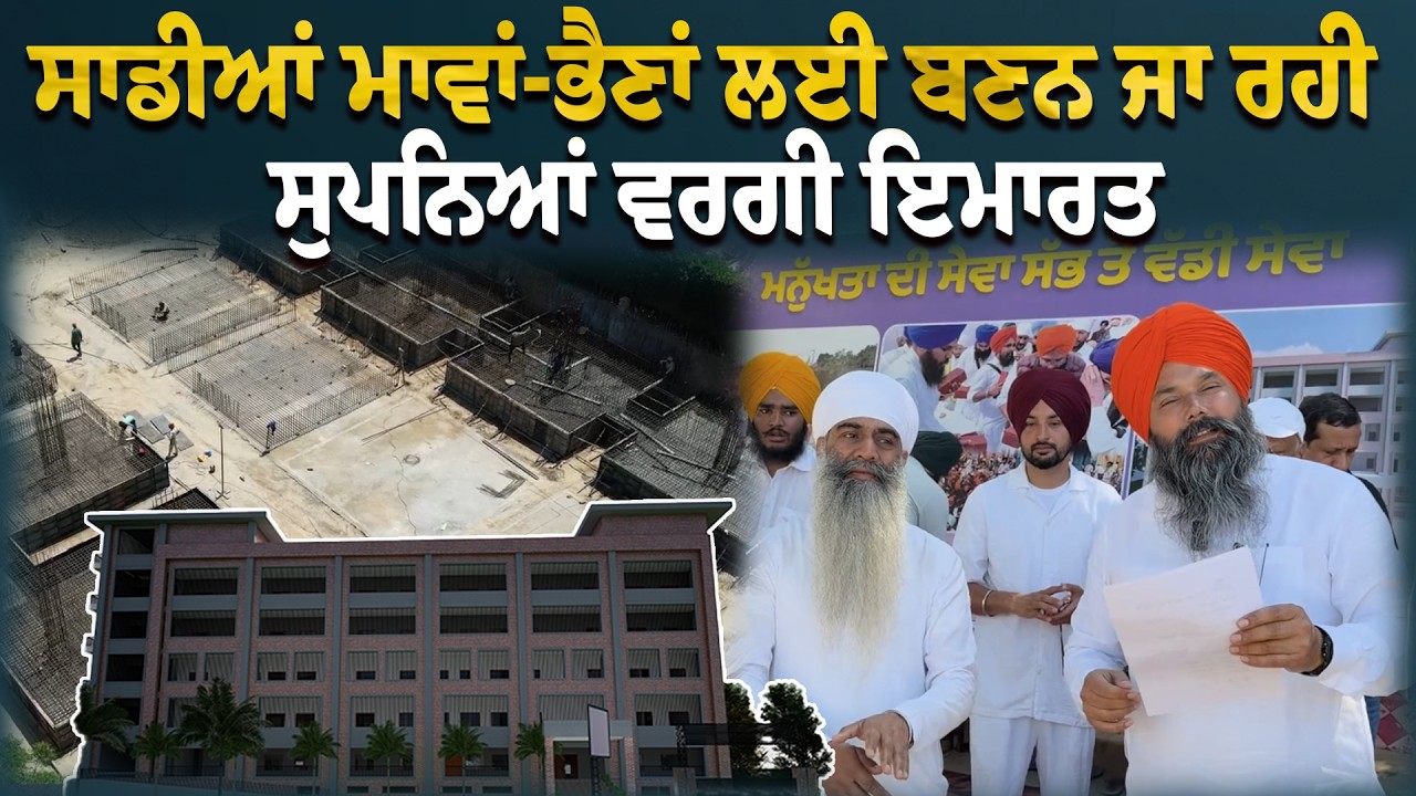 ⁣ਸਾਡੀਆਂ ਮਾਵਾਂ-ਭੈਣਾਂ ਲਈ ਬਣਨ ਜਾ ਰਹੀ ਸੁਪਨਿਆਂ ਵਰਗੀ ਇਮਾਰਤ