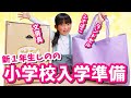 【小学校の入学準備