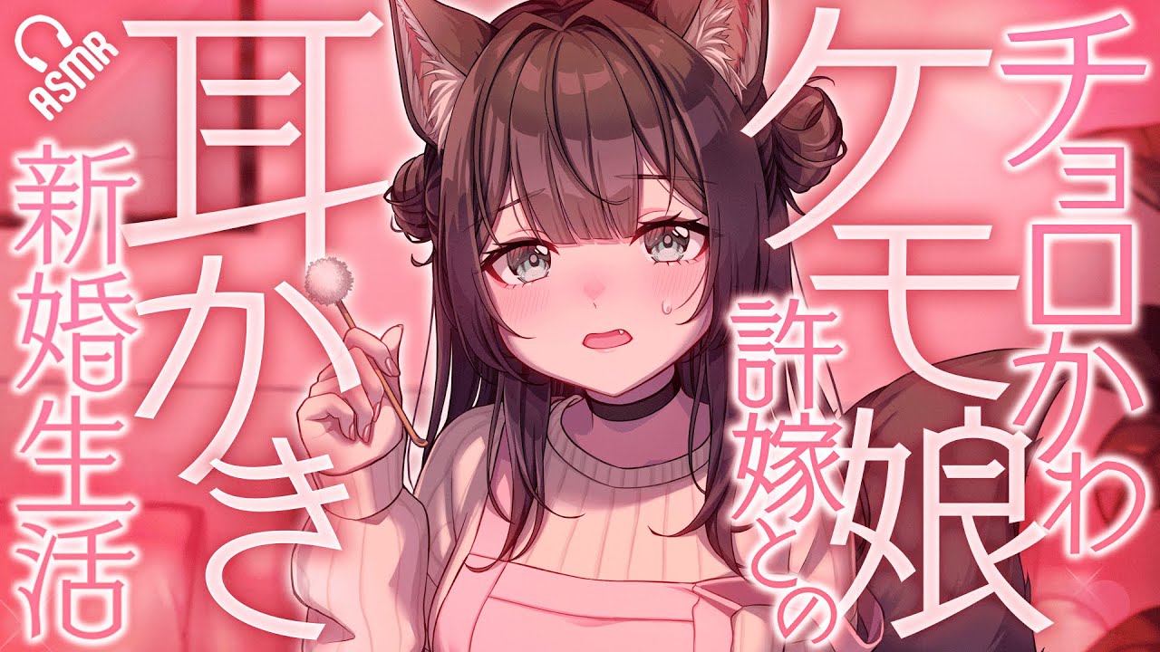 【耳かき/ASMR】チョロかわケモ娘許嫁との耳かき新婚生活【バイノーラル】