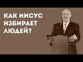 На каких основаниях Иисус Христос избирает людей? | Уроки ЧистоПисания