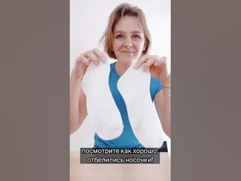Как за 1 минуту отбелить носочки? - YouTube
