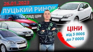 26.01 ЩО КУПИТИ ВІД 5000$ ДО 7000$ / СВІЖІ ЦІНИ НА ЛУЦЬКОМУ АВТОРИНКУ ЛУЦК ЛУЦЬК РИНОК ЦЕНЫ ДО 6000