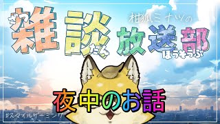 【2024】　スマイルゲーミング　雑談放送部V　夜中のお話タイム