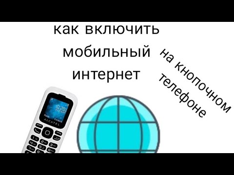 как включить мобильный интернет в кнопочном телефоне