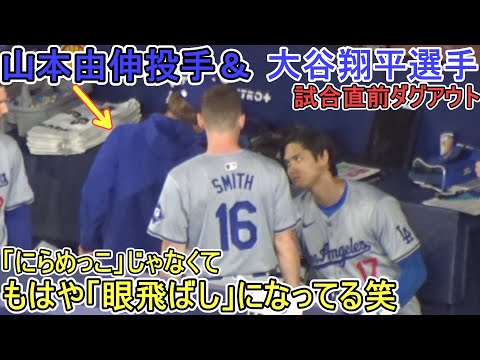 試合直前ダグアウト～もはや「にらめっこ」じゃなくなってる笑～【大谷翔平選手】～シリーズ初戦～Shohei Ohtani vs Blue Jays 2024