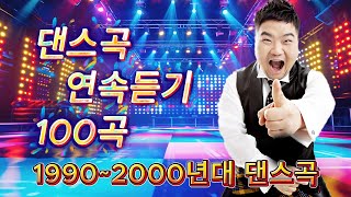 댄스곡 연속듣기 100곡 - 90년대댄스리믹스메들리 💃 1990~ 2000년대 신나는 댄스 댄스곡 모음 💃 광고없는 노래 - 활기찬 여름 음악