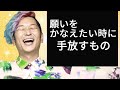 【神回】これを手放して夢が最短で叶いました。