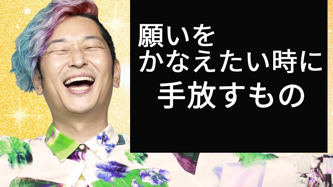 【神回】これを手放して夢が最短で叶いました。