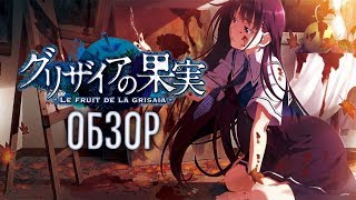 Натюрморт в Серых тонах | Grisaia no Kajitsu [ОБЗОР]