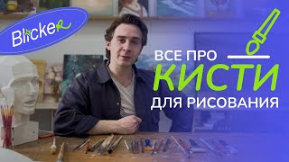 ВСЕ ПРО КИСТИ ДЛЯ РИСОВАНИЯ | Какие бывают кисти? Для каких материалов? Как их правильно выбрать? 🖌️