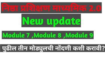 निष्ठा प्रशिक्षण माध्यमिक २.०/ नवीन अपडेट/ पुढील ७ , ८ , ९, मोडयुल आले