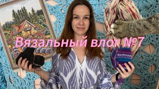 ВЯЗАЛЬНЫЙ ВЛОГ №7: Немного вязания 🧶, немного вышивки 🪡, немного пошива 🧵 и совсем чуть-чуть жизни 🌸