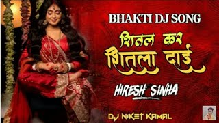 Shital Kar Shitla Dai ||Hiresh Sinha|| Bhakti Song Nawratri Spacial Dj Niket Kamal