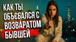 видео: 🔥 Поэтому Ты Не Вернёшь Бывшую! Главная Причина Твоих Неудач 😳 картинка: 🔥 Поэтому Ты Не Вернёшь Бывшую! Главная Причина Твоих Неудач 😳