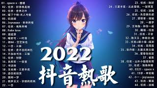 《抖音热歌2022》2022八月新歌更新不重复 ❤️2022年中国抖音歌曲排名然 🎧 抖音50首必听新歌❤️New Tiktok Songs 2022 August