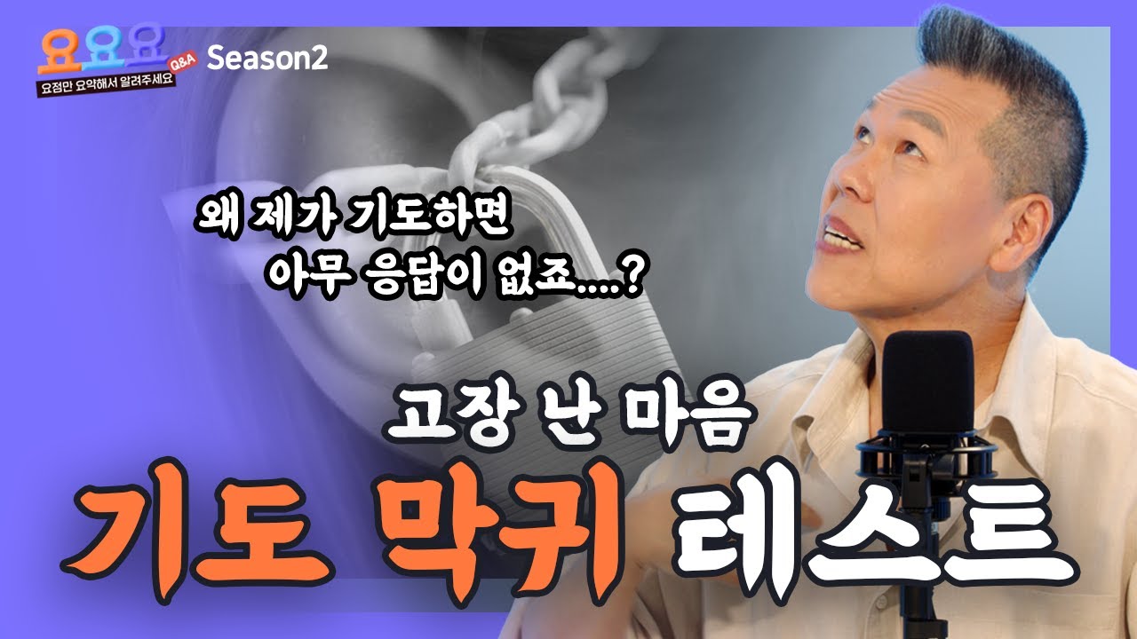 기도 응답 안되는 진짜 이유 - 기도 막귀 테스트 | 요요요 시즌2 1회 | 브라이언박 목사 | Virtual Church | [Just Jesus]