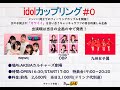 IDOLカップリング#0